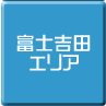 富士吉田-パソコンスクール・パソコン教室