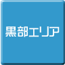 黒部-パソコンスクール・パソコン教室