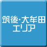 筑後・大牟田-パソコンスクール・パソコン教室