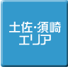 土佐・須崎-パソコンスクール・パソコン教室