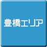 豊橋-パソコン修理・サポート・出張