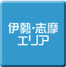 伊勢・志摩-パソコン修理・サポート・出張
