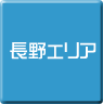 長野-パソコン修理・サポート・出張