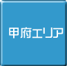 甲府-パソコン修理・サポート・出張