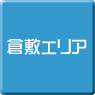 倉敷-パソコン修理・サポート・出張