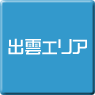 出雲-パソコン修理・サポート・出張