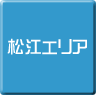 松江-パソコン修理・サポート・出張