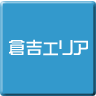 倉吉-パソコン修理・サポート・出張
