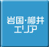 岩国・柳井-パソコン修理・サポート・出張