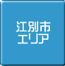 江別-パソコン修理・サポート・出張