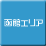 函館-パソコン修理・サポート・出張