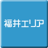 福井-パソコン修理・サポート・出張