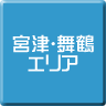 宮津・舞鶴-パソコン修理・サポート・出張