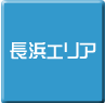 長浜-パソコン修理・サポート・出張
