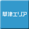 草津-パソコン修理・サポート・出張