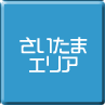 さいたま-パソコン修理・サポート・出張