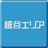 越谷-パソコン修理・サポート・出張
