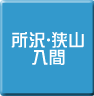 所沢・狭山・入間-パソコン修理・サポート・出張