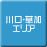 川口・草加-パソコン修理・サポート・出張