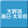 大野城・春日・太宰府-パソコン修理・サポート・出張