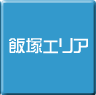 飯塚-パソコン修理・サポート・出張