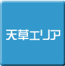 天草-パソコン修理・サポート・出張