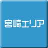 宮崎-パソコン修理・サポート・出張
