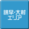 諫早・大村-パソコン修理・サポート・出張
