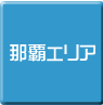 那覇市-パソコン修理・サポート・出張