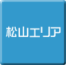 松山-パソコン修理・サポート・出張