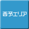 西予-パソコン修理・サポート・出張