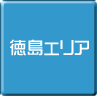 徳島-パソコン修理・サポート・出張