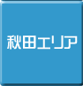 秋田-パソコン修理・サポート・出張