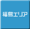 福島-パソコン修理・サポート・出張