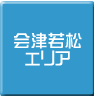 会津若松-パソコン修理・サポート・出張